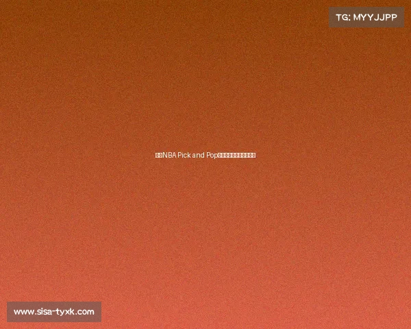 探索NBA Pick and Pop战术核心与应用技巧解析